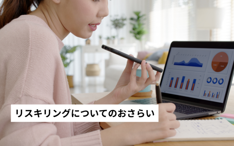 リスキリングについてのおさらい
