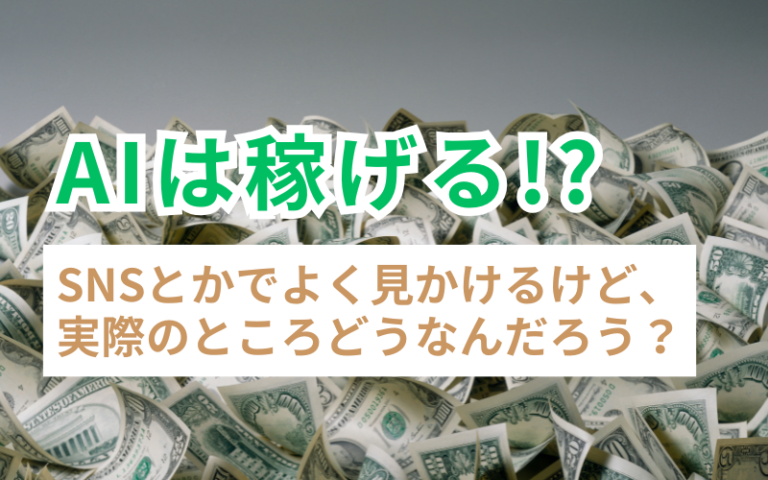 AIは稼げる!?SNSとかでよく見かけるけど、実際のところどうなんだろう？