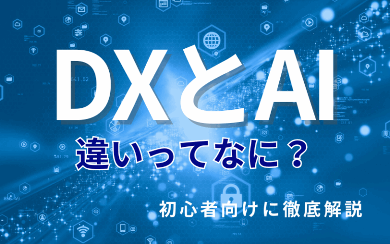 DXとAIの違いってなに？初心者向けに徹底解説！