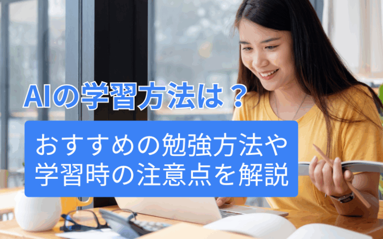 AIの学習方法は？おすすめの勉強方法や学習時の注意点を解説